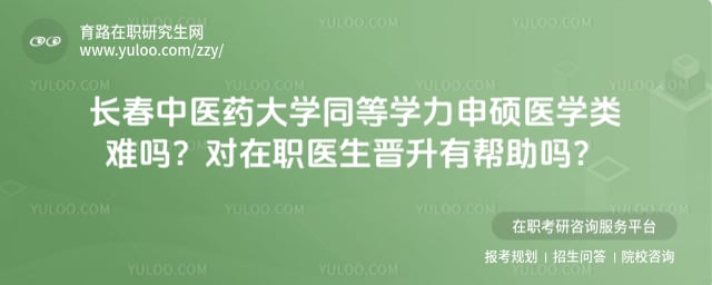 長春中醫(yī)藥大學同等學力申碩醫(yī)學類難嗎