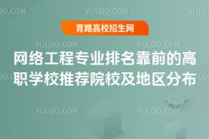 网络工程专业排名靠前的高职学校推荐院校及地区分布