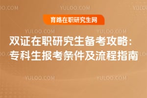 2026雙證在職研究生備考攻略：?？粕鷪?bào)考條件及流程指南