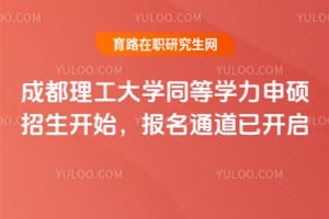 成都理工大學同等學力申碩招生開始，2026年報名通道已開啟