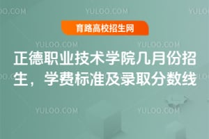 正德职业技术学院几月份招生?学费标准及录取分数线