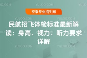 民航招飛體檢標(biāo)準(zhǔn)最新解讀:身高、視力、聽力要求詳解