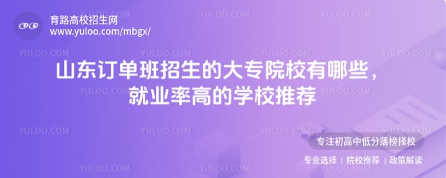 山東訂單班招生的大專院校有哪些