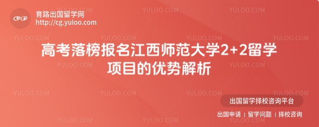 高考落榜报名江西师范大学2+2留学项目