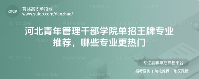 河北青年管理干部學(xué)院單招王牌專業(yè)推薦