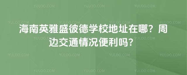 海南英雅盛彼德學(xué)校地址