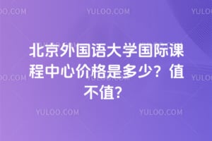 2026年北京外國語大學國際課程中心價格是多少？值不值？