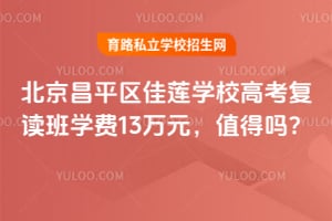 北京昌平区佳莲学校高考复读班学费13万元，值得吗？