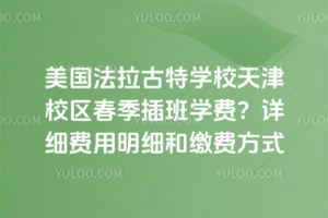 美國法拉古特學校天津校區春季插班學費？詳細費用明細和繳費