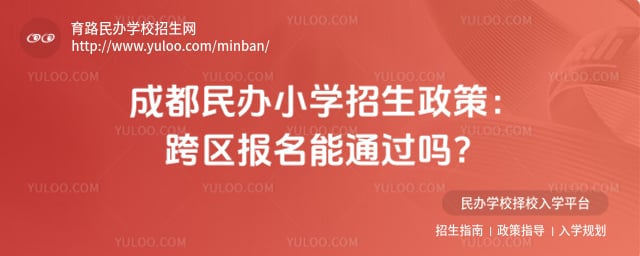 成都民辦小學招生政策