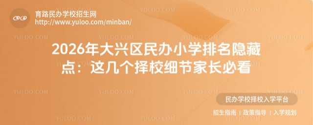 大兴区民办小学排名