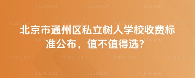 ͨ݅^(q)˽ˌW(xu)УM(fi)(bio)(zhn)