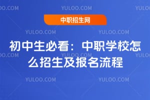 初中生必看:中職學校怎么招生及報名流程