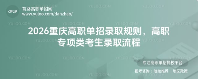 2026重慶高職單招錄取規(guī)則
