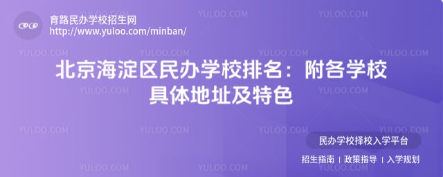 北京海淀區民辦學校排名