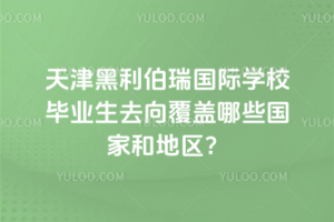 天津黑利伯瑞國際學校畢業生去向覆蓋哪些國家和地區？