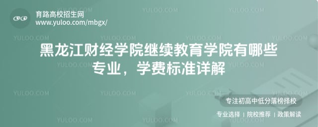 黑龍江財經(jīng)學(xué)院繼續(xù)教育學(xué)院有哪些專業(yè)