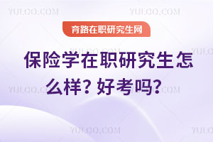 保險學在職研究生怎么樣？好考嗎？