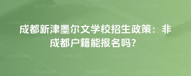 成都新津墨爾文學校招生政策