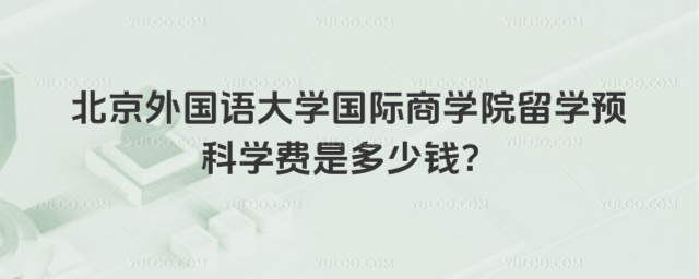 北京外国语大学留学预科学费