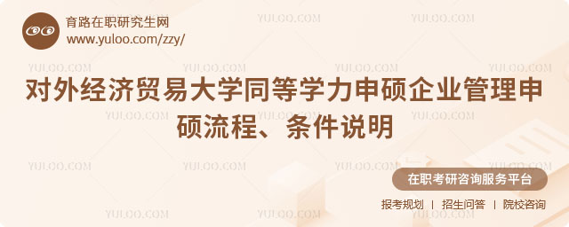 對外經濟貿易大學同等學力申碩企業(yè)管理申碩流程