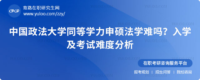 中国政法大学同等学力申硕法学难吗