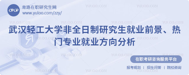 武汉轻工大学非全日制研究生就业前景
