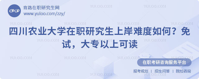 四川农业大学在职研究生上岸难度如何