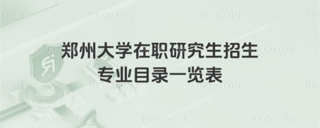 鄭州大學(xué)在職研究生招生專業(yè)目錄一覽表