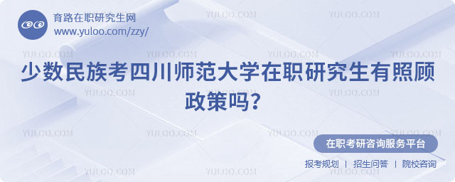 少数民族考四川师范大学在职研究生有照顾政策吗？
