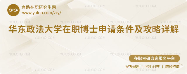 華東政法大學在職博士申請條件