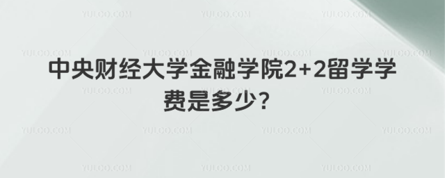 中央财经大学2+2留学学费
