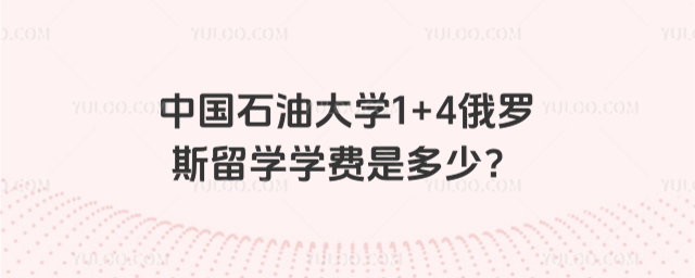 中国石油大学1+4留学学费