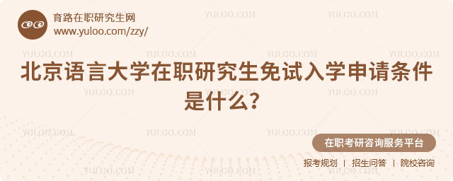北京語言大學(xué)在職研究生免試入學(xué)申請(qǐng)條件