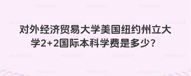 对外经济贸易大学2+2学费