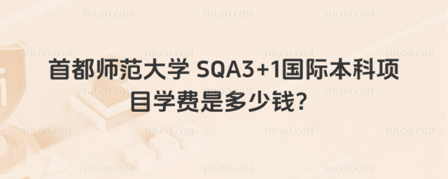首都师范大学3+1学费