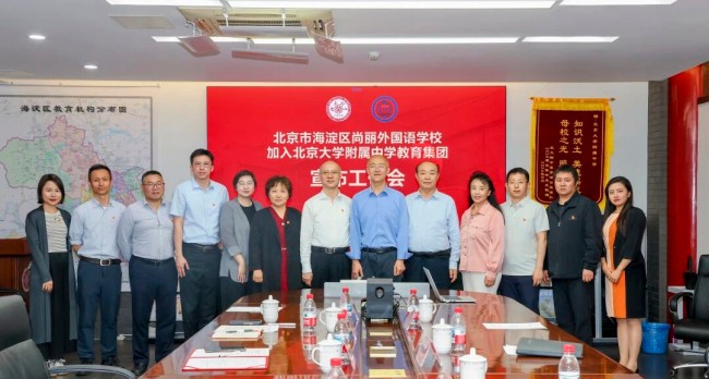 尚麗外國語學校加盟北大附中教育集團