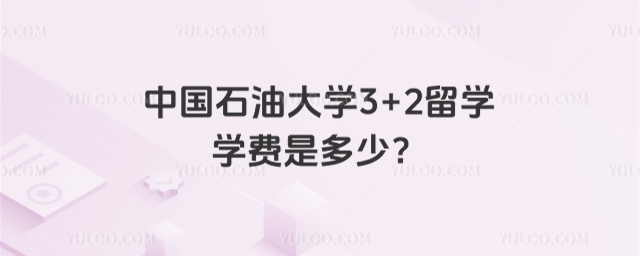 中央财经大学3+2学费