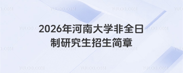 河南大學非全日制研究生招生簡章