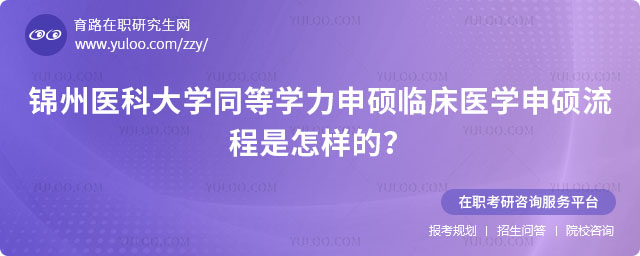 锦州医科大学同等学力申硕临床医学申硕流程