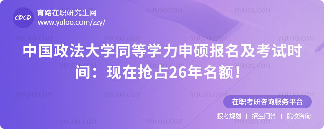 中国政法大学同等学力申硕报名及考试时间