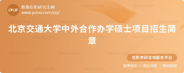 北京交通大学中外合作办学硕士项目招生简章