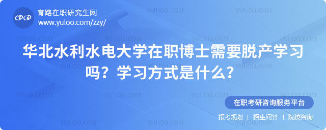華北水利水電大學在職博士需要脫產學習嗎