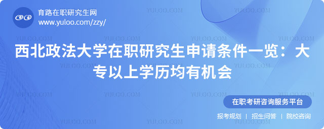 西北政法大学在职研究生申请条件一览