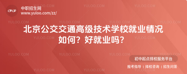 北京公交交通高級技術學校就業情況如何