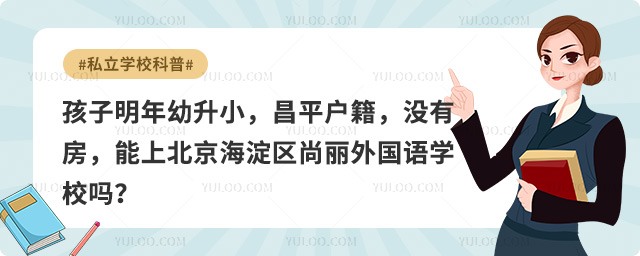 昌平戶籍沒有房上北京海淀區(qū)尚麗外國語學(xué)校