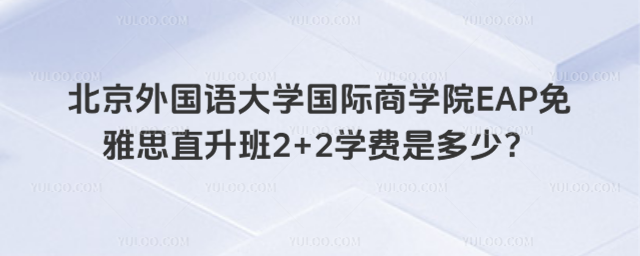 北京外国语大学2+2学费