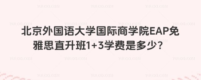 北京外国语大学1+3学费