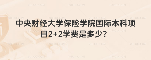 中央财经大学2+2学费