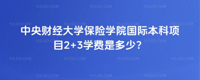 中央财经大学2+3学费